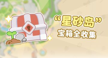 小岛攻略：星砂岛宝箱全收集攻略