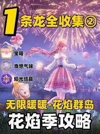 无限暖暖花焰群岛奇想气球、焰光结晶、宝箱一条龙全收集②