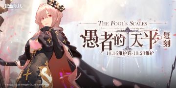 限时活动「复刻：愚者的天平」即将登场！