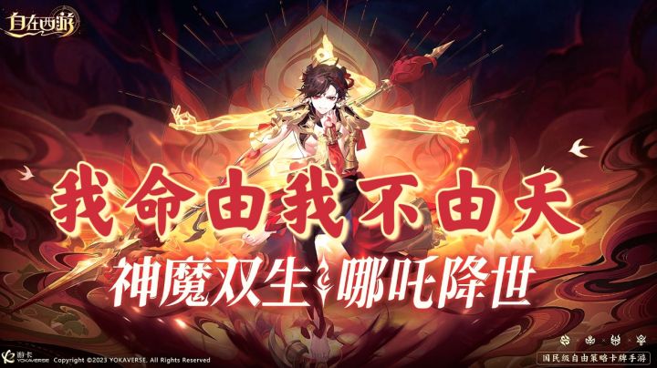 手持混天绫,脚踩风火轮!神魔降世!#自在西游哪吒来了截图