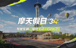 【赛道纯享】3⭐摩天假日，畅快漂移