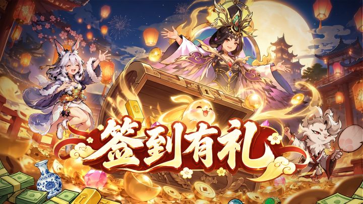【签到有礼】“玉兔送福”中秋7日签到活动截图