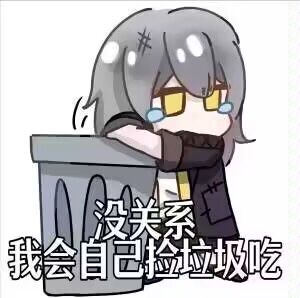可怜的娃,座等完犊子 1