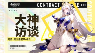 大神访谈 | 这是万界冠军的专属排场！