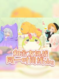 和舍友一起📷挑战同一时间线vlog