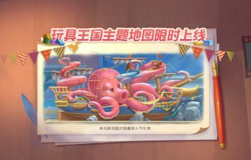 全新地图玩具王国限时上线！一起开启奇妙探险啦~