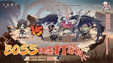 【BOSS快来打策划】最终怪物阵容公示