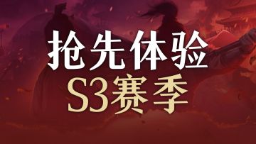 「S3前瞻测试」资格名单已开放查询