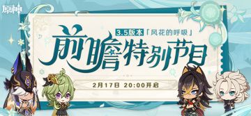 3.5前瞻直播300原石兑换码+内容汇总