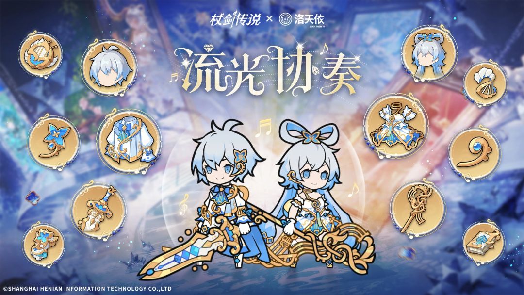 洛天依十四周年庆生!杖剑传说放出联动情报 2