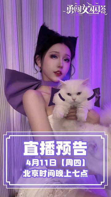 领主大人们！我胡汉三又回来了！汤姆的梦中情猫约你明日看直播~