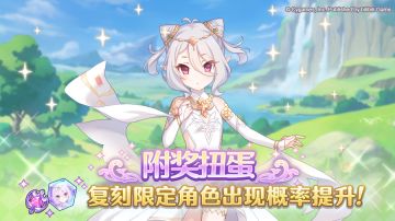 复刻限定角色附奖扭蛋开展预告