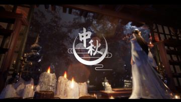 买断制单机游戏《婧璃缘起》中秋剧情片段