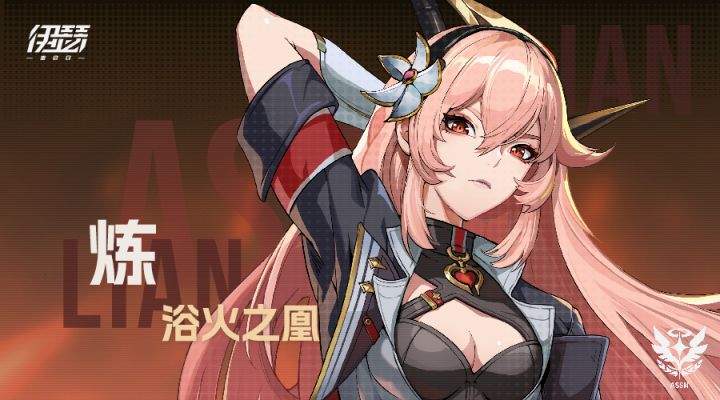 【异格者技能演示】浴火之凰·炼截图