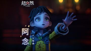 员工【阿念】| PV预告片 “多想再听你叫我一遍阿念......”