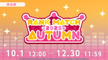 即将举办「排位赛 第三赛季『2025 AUTUMN』」！
