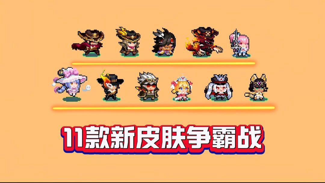 元气骑士11套新皮肤特效大乱斗！谁能争夺MVP宝座？截图