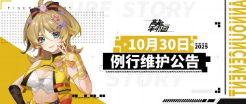 《高能手办团》2025年10月30日例行维护公告