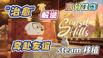 【落日山丘】"高分佳作❗️"Steam移植，治愈解谜，为友谊而奔赴❗️