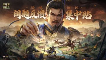 终极测试|《新三国志曹操传》终测问题收集贴
