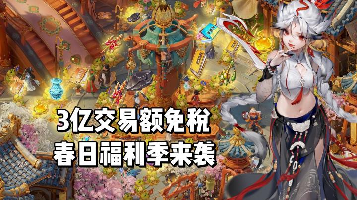 全新交易服3亿交易额免税,春日福利季来袭!截图