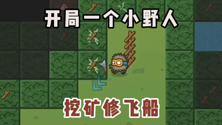 开局一个小野人，挖矿修飞船啦~截图