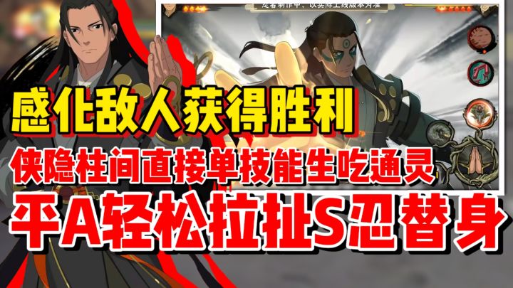 【全网最细】侠隐柱间性能爆炸!平A自带3秒抓取还有超长卡替!截图
