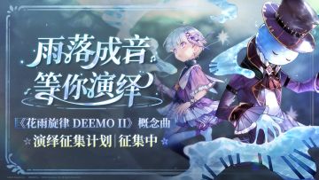 《花雨旋律 DEEMO II》概念曲演绎征集计划开启！