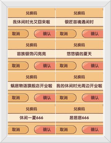 我的休闲时光可用兑换码汇总。