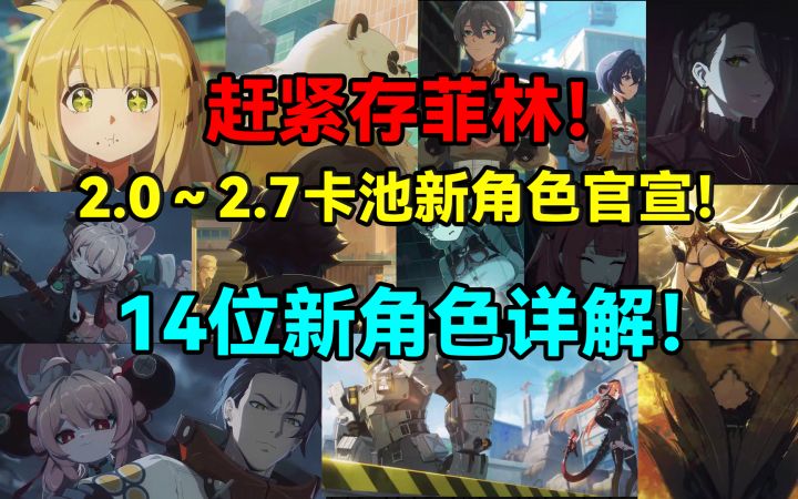 【1.7攻略征集】赶紧存菲林！绝区零2.0～2.7卡池新角色官宣！截图