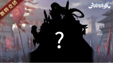 （已公布名单）【新将竞猜】神秘武将即将上线！