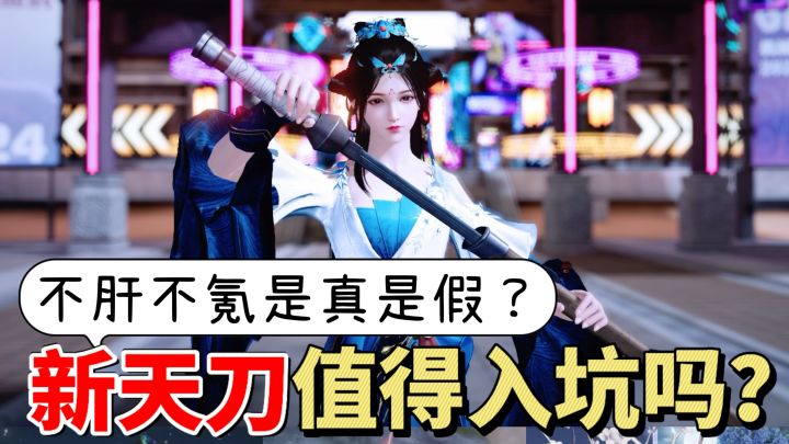 超多免费时装+不肝不氪?新天刀真这么良心?截图