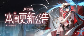 全新末日大片上映，宠物万圣服饰上新，本周更新公告一览！