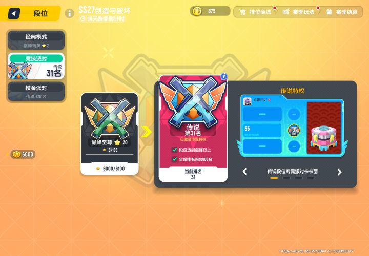 谁知道竞技派对和摸金派对的段位继承机制？截图