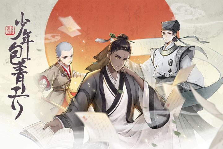 《少年包青天》正版IP授权游戏,与包拯一同探索奇案!截图