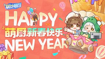 厨力时间｜巳蛇新年到，萌厨准「食」报到！