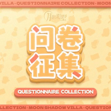 【月影别墅】“我喜爱的男主服装与主界面背景”问卷征集