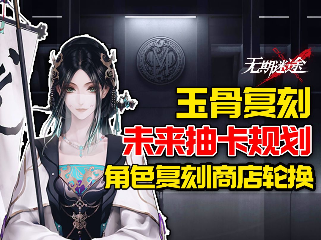 【无期迷途】3周年将至，未来卡池抽卡规划，玉骨复刻要不要抽？截图