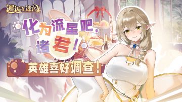 【抽奖活动】「化为流星吧，诸君！」英雄喜好调查！