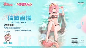 【夏日皮肤】你想看的，塔菲都可以给你看喵！