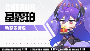 《星之翼》「圣域守护者-基露珀」表情包合集现已开放下载！