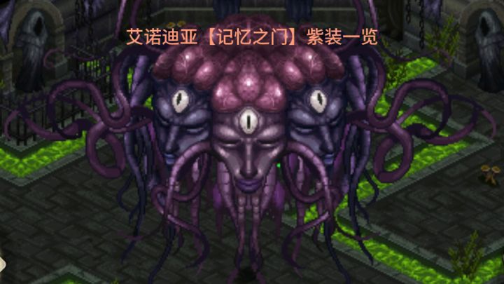 艾诺迪亚【记忆之门】紫装一览截图