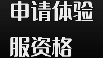 申请体验服资格