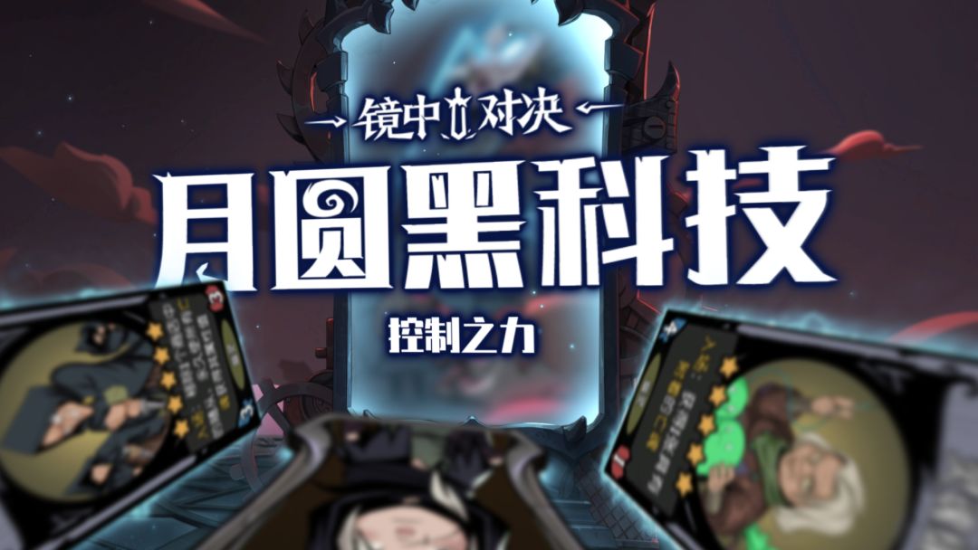 月圆黑科技 | 控制之力截图