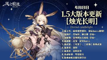 4 月 8 日 | 《风之痕迹》1.5 大版本更新预告
