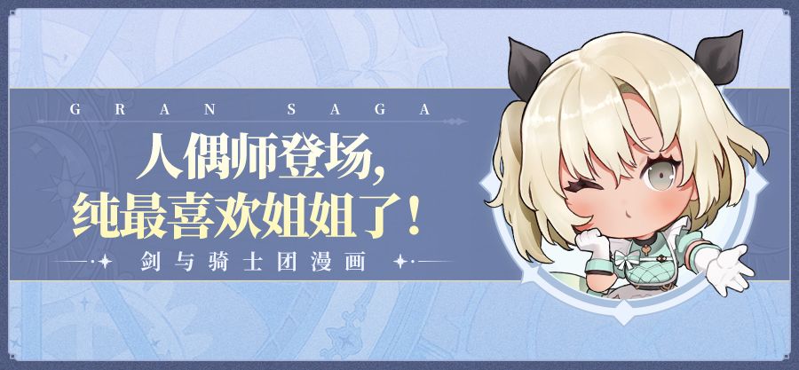 【条漫第十三期】人偶师登场，纯最喜欢姐姐了！截图