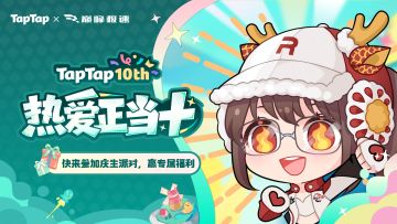 好朋友生日快乐！《巅峰极速》TapTap十周年福利派送中〜