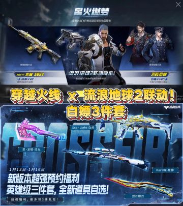 穿越火线 x 流浪地球2联动！白嫖3件套