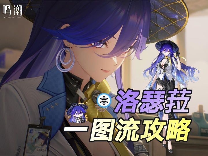 鸣潮攻略：洛瑟菈一图流，带你快速掌握截图