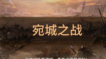 无双82宛城之战